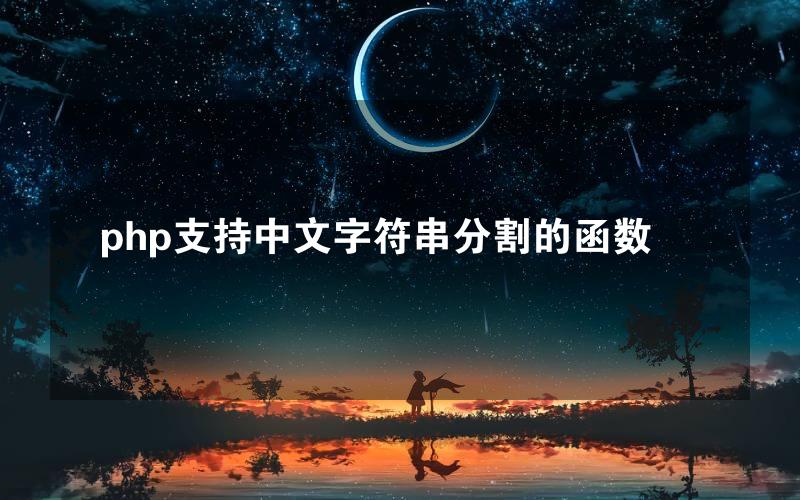 php支持中文字符串分割的函数