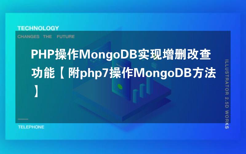 PHP操作MongoDB实现增删改查功能【附php7操作MongoDB方法】