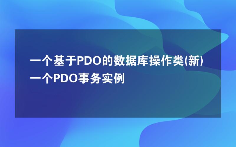 一个基于PDO的数据库操作类(新) 一个PDO事务实例