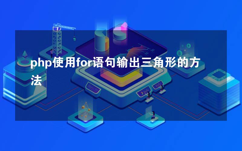 php使用for语句输出三角形的方法