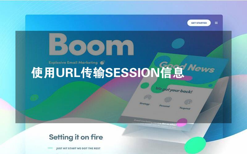 使用URL传输SESSION信息