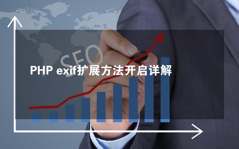 PHP exif扩展方法开启详解