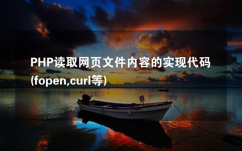 PHP读取网页文件内容的实现代码(fopen,curl等)