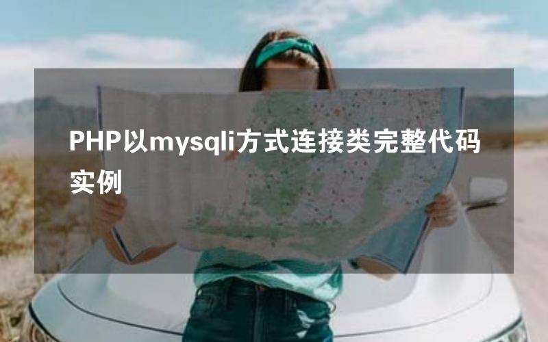 PHP以mysqli方式连接类完整代码实例