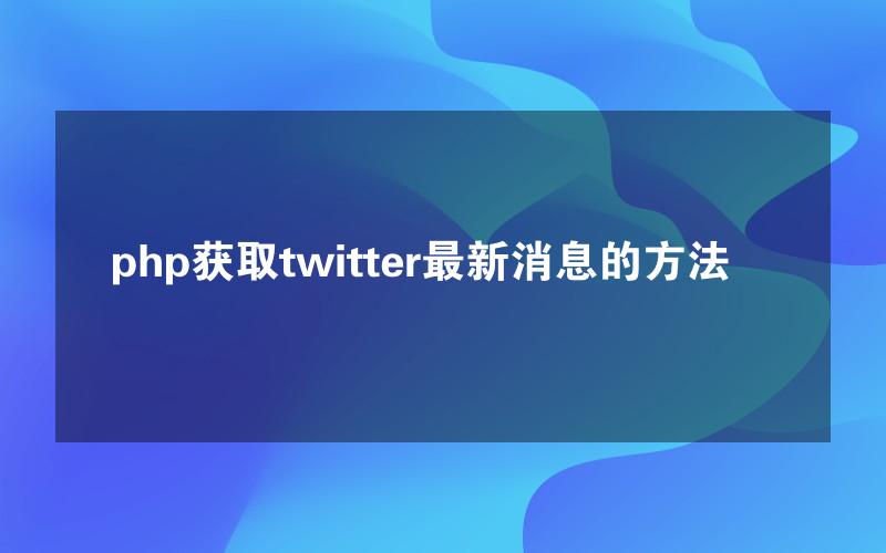 php获取twitter最新消息的方法