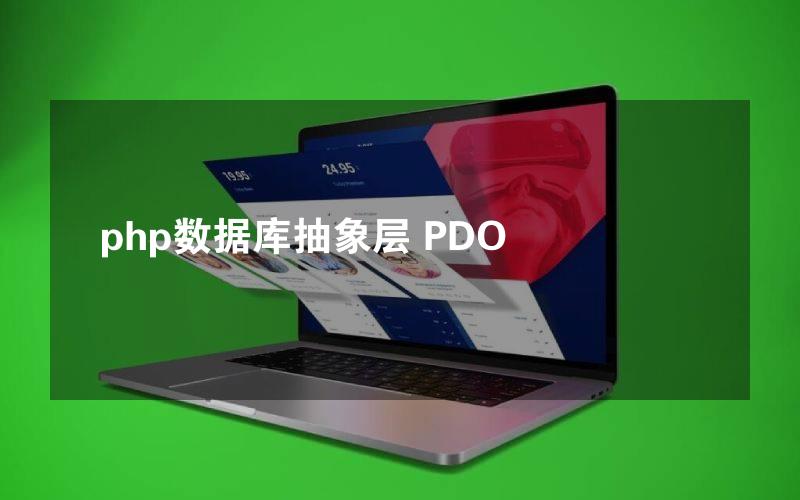 php数据库抽象层 PDO