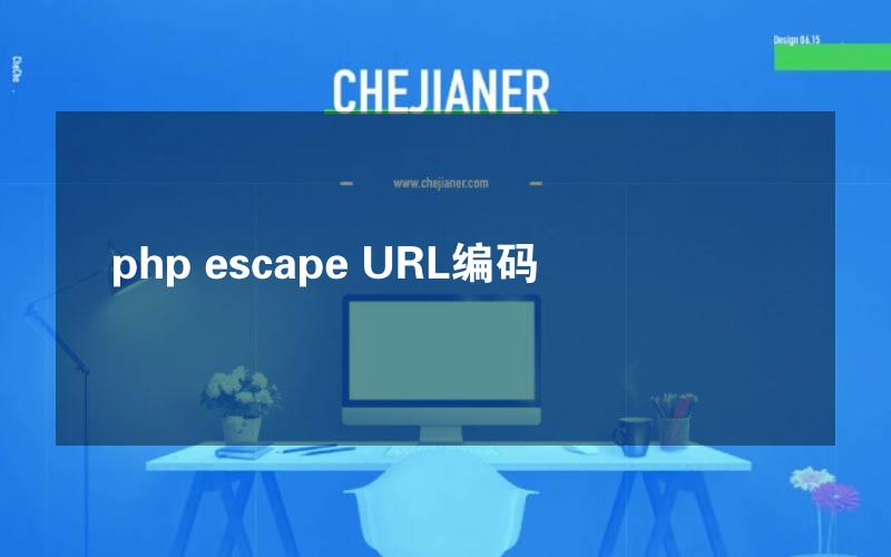 php escape URL编码