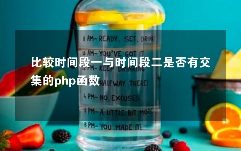 比较时间段一与时间段二是否有交集的php函数