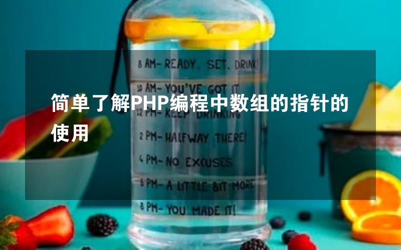 简单了解PHP编程中数组的指针的使用