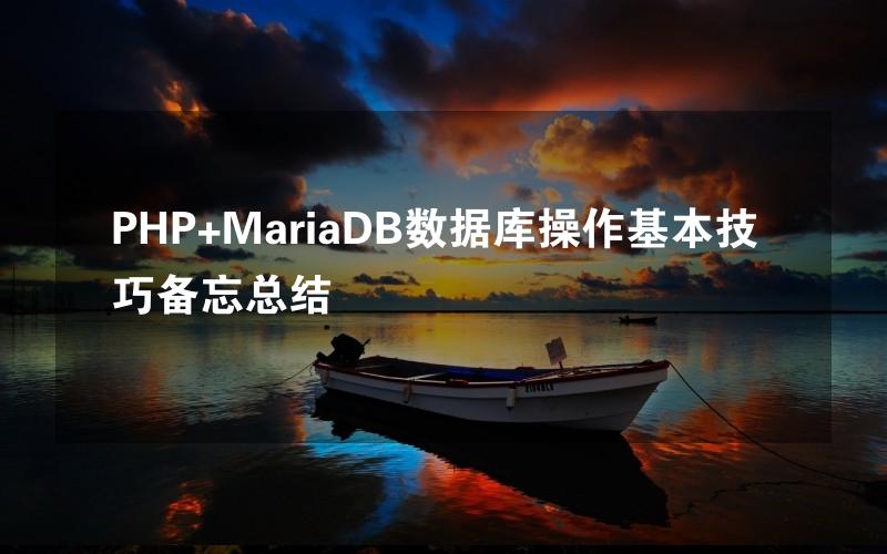 PHP+MariaDB数据库操作基本技巧备忘总结