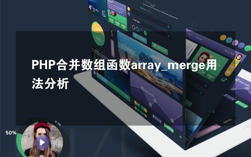 PHP合并数组函数array_merge用法分析