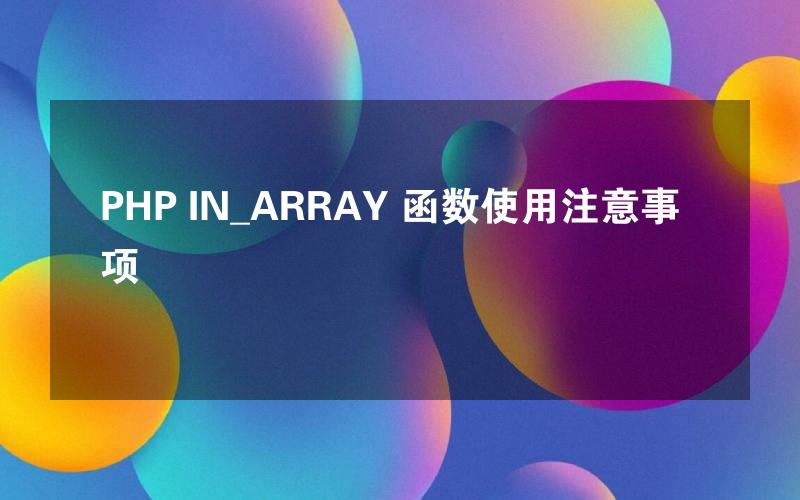 PHP IN_ARRAY 函数使用注意事项