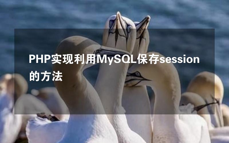 PHP实现利用MySQL保存session的方法