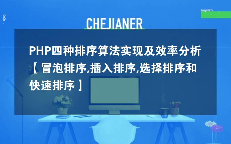 PHP四种排序算法实现及效率分析【冒泡排序,插入排序,选择排序和快速排序】