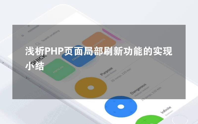 浅析PHP页面局部刷新功能的实现小结