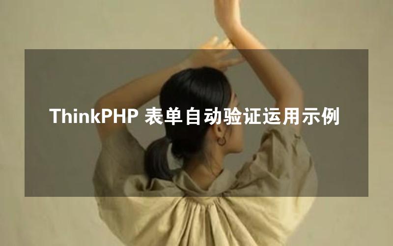 ThinkPHP 表单自动验证运用示例