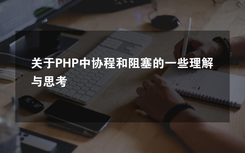 关于PHP中协程和阻塞的一些理解与思考