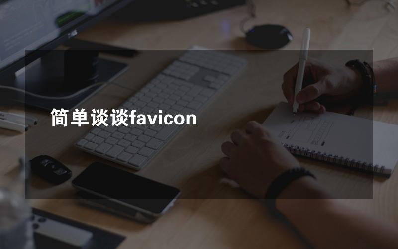 简单谈谈favicon