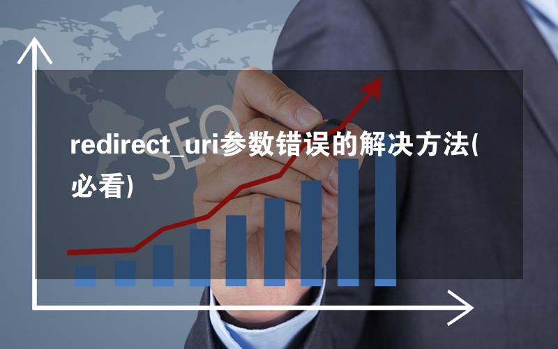 redirect_uri参数错误的解决方法(必看)