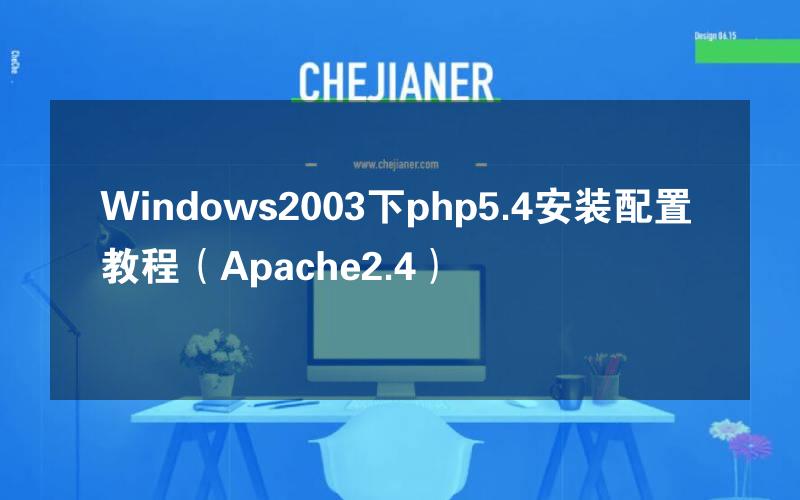 Windows2003下php5.4安装配置教程（Apache2.4）