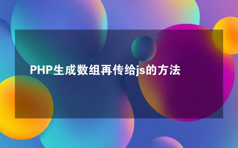 PHP生成数组再传给js的方法