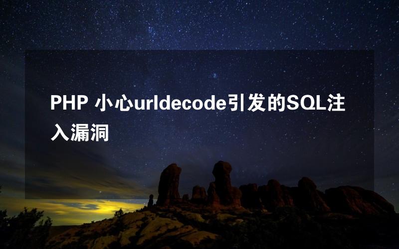 PHP 小心urldecode引发的SQL注入漏洞