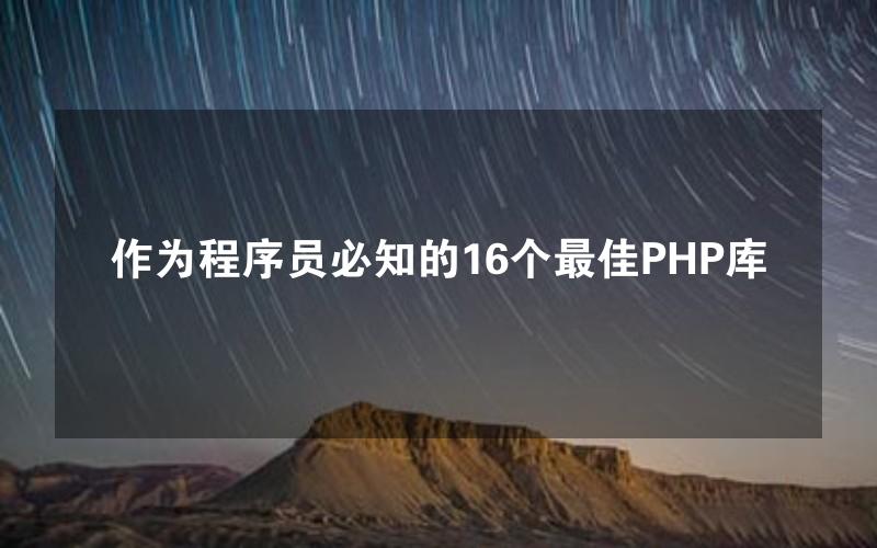 作为程序员必知的16个最佳PHP库