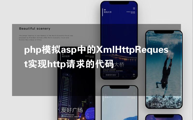 php模拟asp中的XmlHttpRequest实现http请求的代码