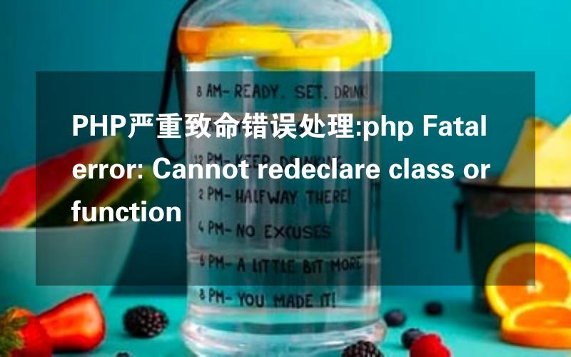 PHP严重致命错误处理:php Fatal error: Cannot redeclare class or function