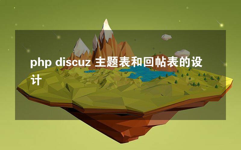 php discuz 主题表和回帖表的设计