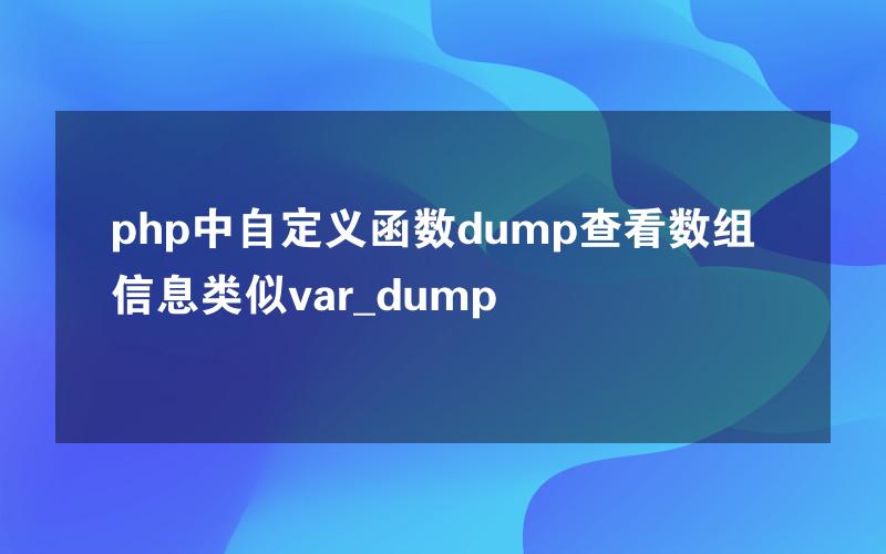 php中自定义函数dump查看数组信息类似var_dump