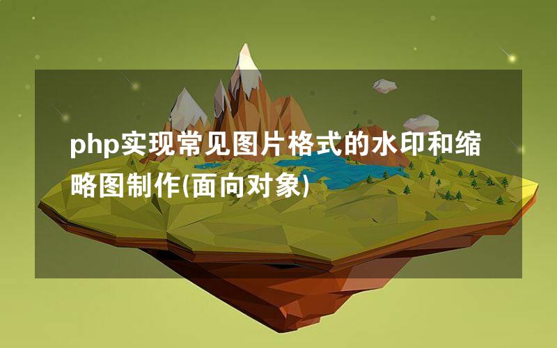 php实现常见图片格式的水印和缩略图制作(面向对象)