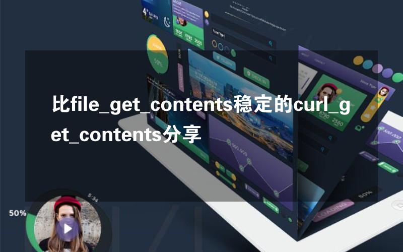 比file_get_contents稳定的curl_get_contents分享