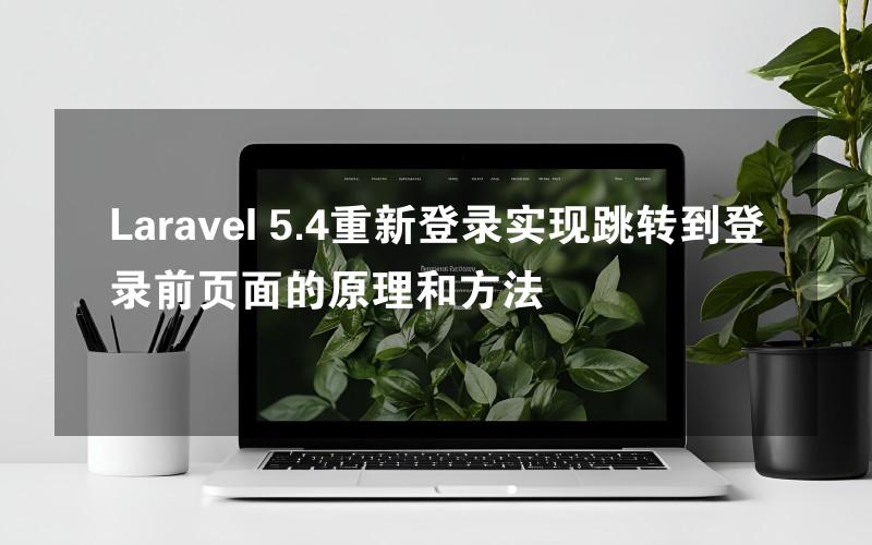 Laravel 5.4重新登录实现跳转到登录前页面的原理和方法