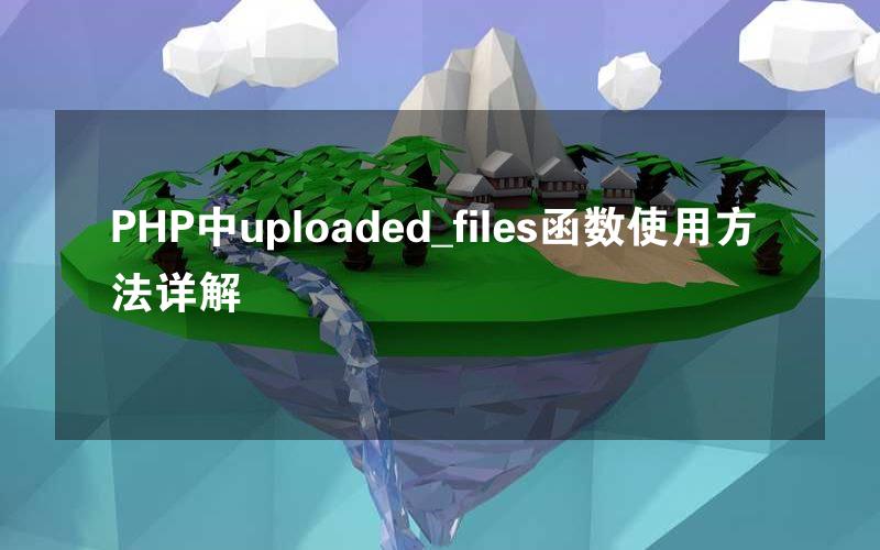 PHP中uploaded_files函数使用方法详解