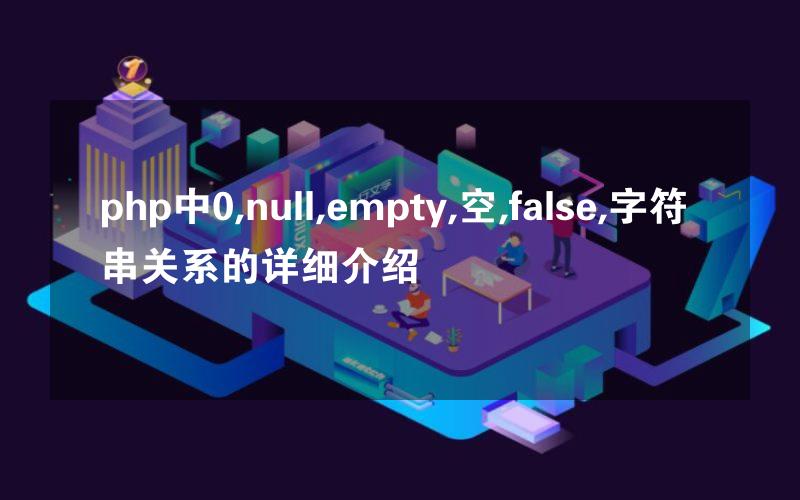 php中0,null,empty,空,false,字符串关系的详细介绍