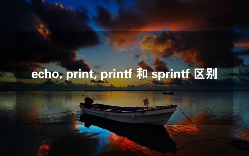 echo, print, printf 和 sprintf 区别