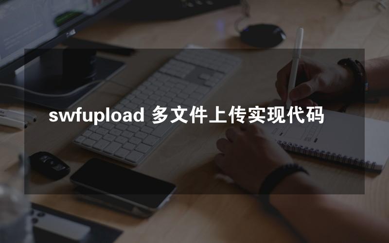 swfupload 多文件上传实现代码