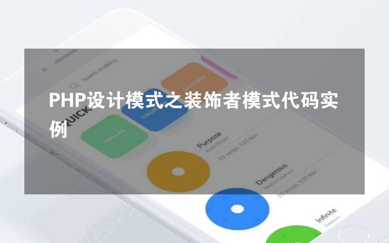 PHP设计模式之装饰者模式代码实例