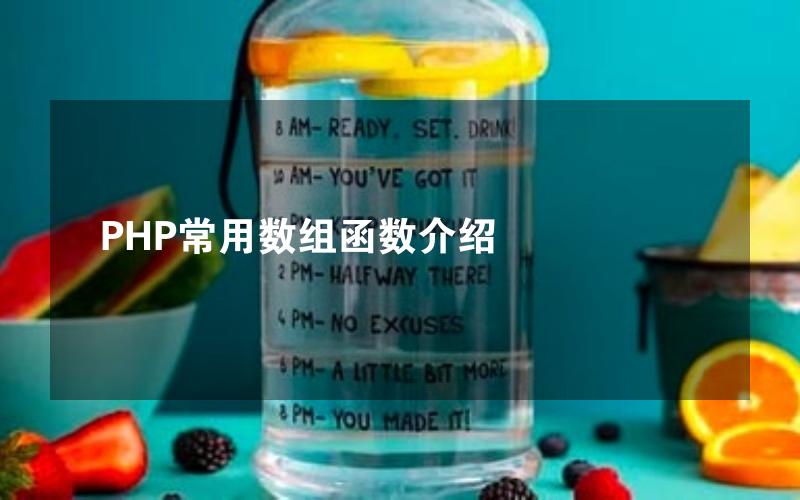 PHP常用数组函数介绍