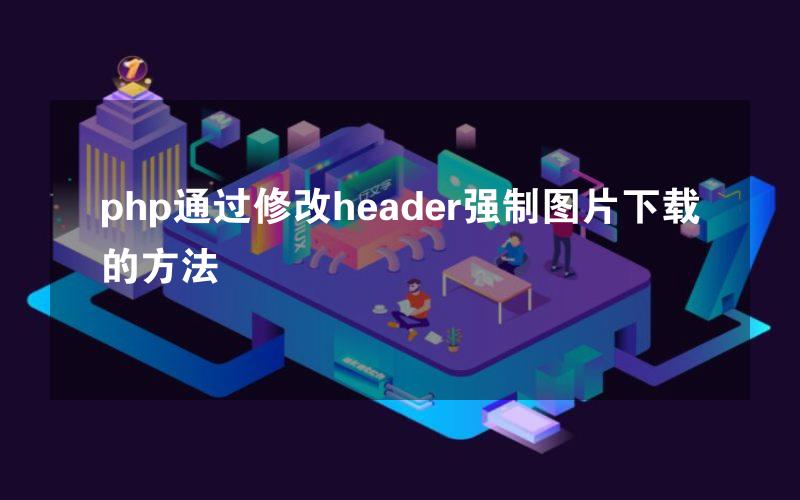 php通过修改header强制图片下载的方法