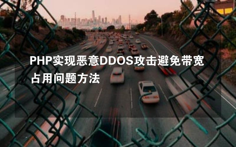 PHP实现恶意DDOS攻击避免带宽占用问题方法