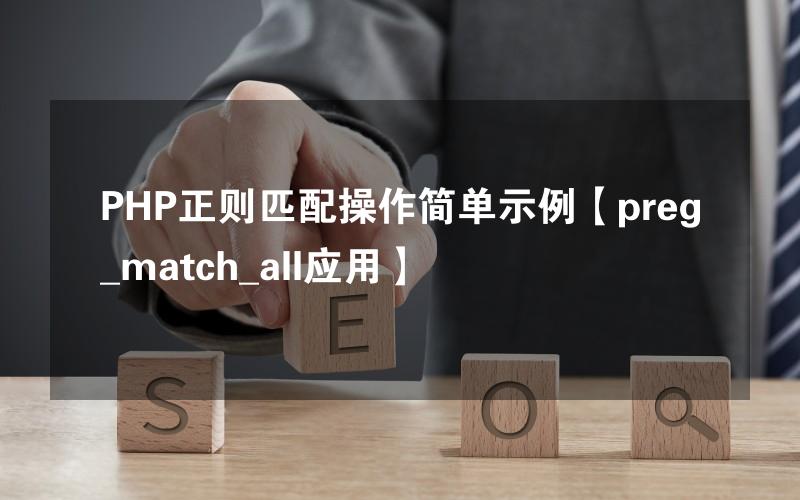 PHP正则匹配操作简单示例【preg_match_all应用】