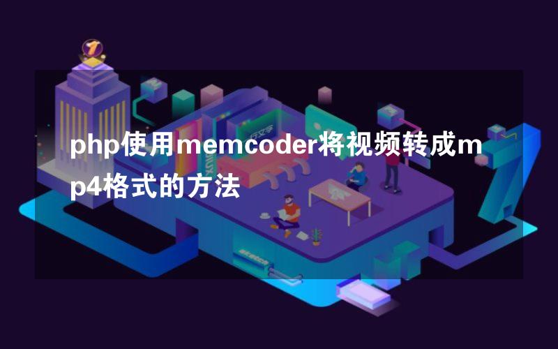 php使用memcoder将视频转成mp4格式的方法