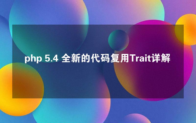 php 5.4 全新的代码复用Trait详解