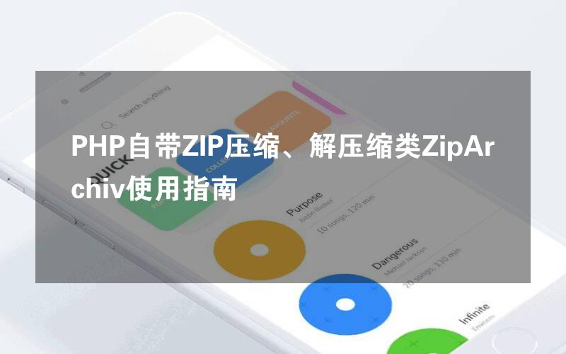 PHP自带ZIP压缩、解压缩类ZipArchiv使用指南