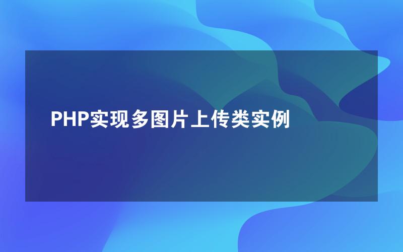 PHP实现多图片上传类实例