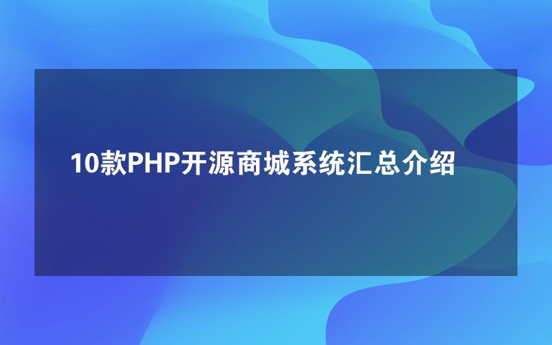 10款PHP开源商城系统汇总介绍