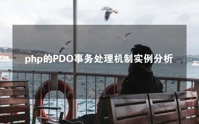 php的PDO事务处理机制实例分析