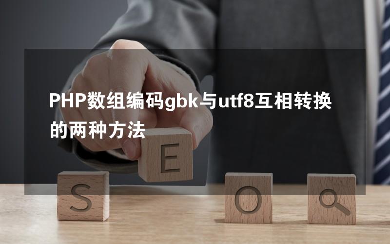 PHP数组编码gbk与utf8互相转换的两种方法